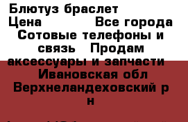 Блютуз-браслет  Shimaki › Цена ­ 3 890 - Все города Сотовые телефоны и связь » Продам аксессуары и запчасти   . Ивановская обл.,Верхнеландеховский р-н